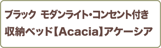 Acacia　アケーシア