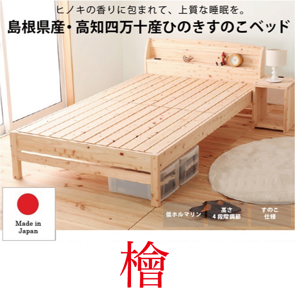 島根県産檜すのこベッド