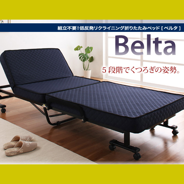 低反発折りたたみリクライニングベッド【Belta】ベルタ