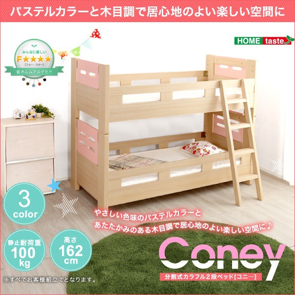 分割式2段ベッド/すのこベッド高さ調節可 『Coney』 木製 梯子付き サイドフレーム取り外し可