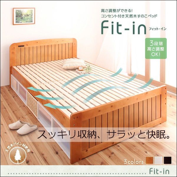 高さが調節できる!コンセント付き天然木すのこベッド【Fit-in】フィット・イン