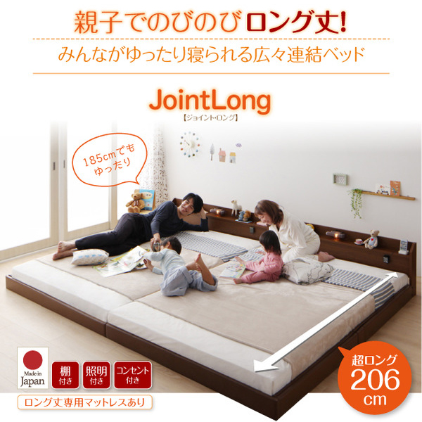 棚・照明・コンセント・ロング丈連結ベッド【JointLong】ジョイント・ロング
