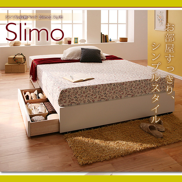 シンプル収納ベッド【Slimo】スリモ