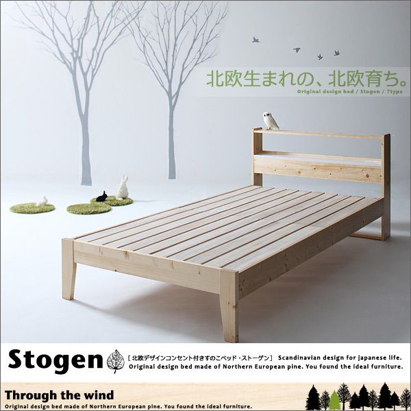 北欧デザインコンセント付きすのこベッド【Stogen】ストーゲン
