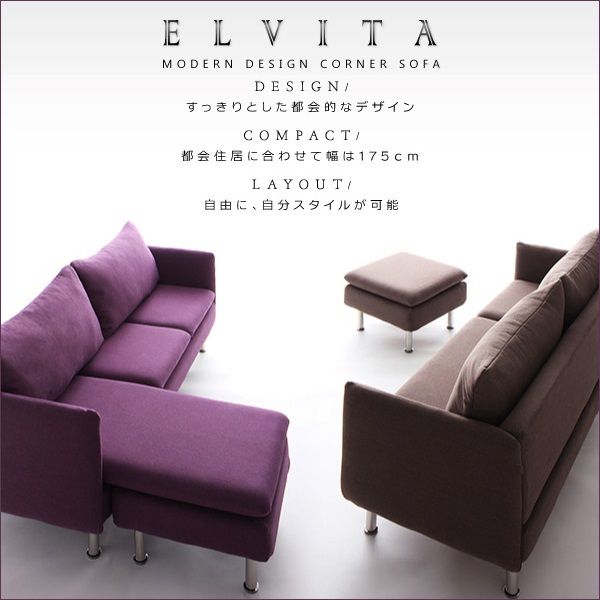 デザインコーナーカウチソファ【Elvita】エルヴィータ
