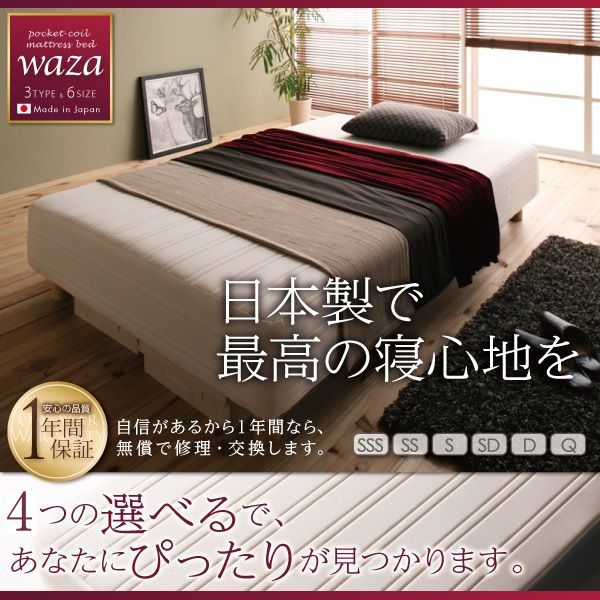 新・国産ポケットコイルマットレスベッド【Waza】ワザ