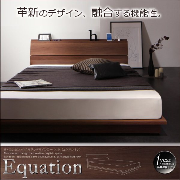 棚・コンセント付きモダンデザインローベッド【Equation】エクアシオン