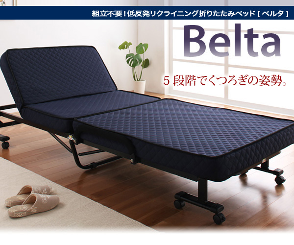 ベッド 低反発折りたたみリクライニングベッド【Belta】ベルタ