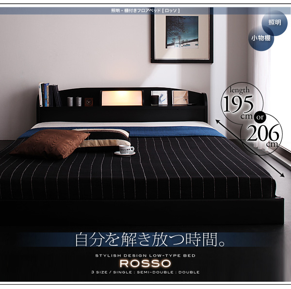 照明・棚・フロアベッド【ROSSO】ロッソ：ロングサイズ