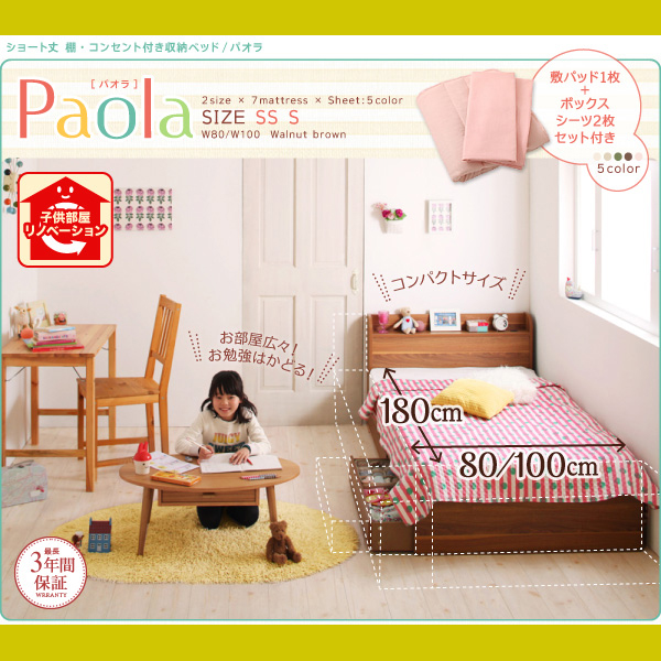 ショート丈 棚・コンセント付き収納シングルベッド【Paola】パオラ