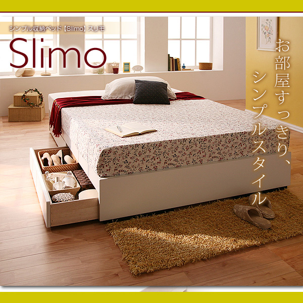 大容量収納！シンプル収納ベッド【Slimo】スリモ