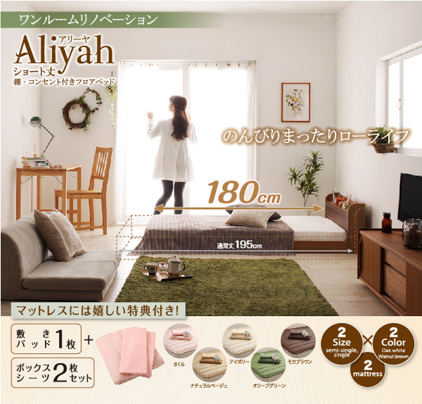 ショート丈棚・コンセント付きフロアベッド Aliyah アリーヤ