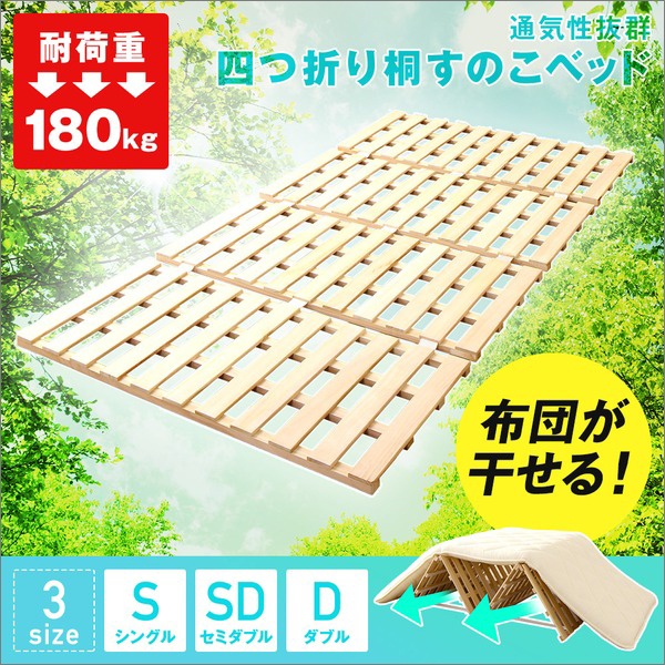 折りたたみ式 すのこベッド シングルサイズ (フレームのみ) 桐製 4つ折り 布団対応