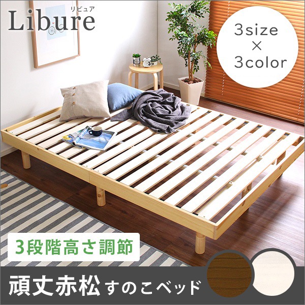 ホーム > すのこベッド > 3段階高さ調整付き 赤松無垢材 すのこベッド 『Libure』 3段階高さ調整付き 赤松無垢材 すのこベッド 『Libure』