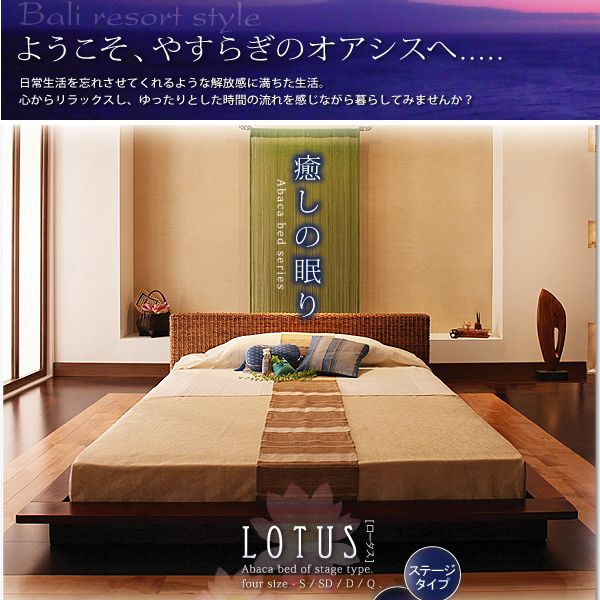 ステージタイプ アバカベッド【Lotus】ロータス