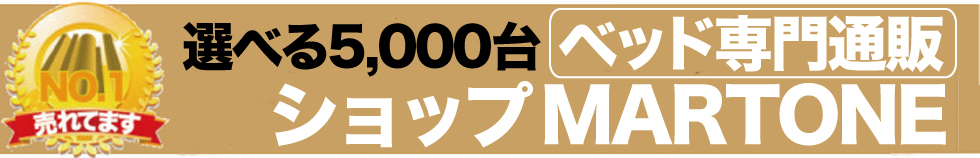 選べる5000台ベッド専門通販ショップ