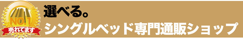 シングルベッド専門通販ショップMARTONE