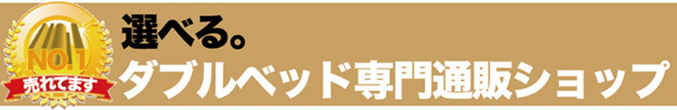ダブルベッド専門通販ショップMARTONE