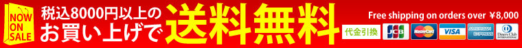 送料無料