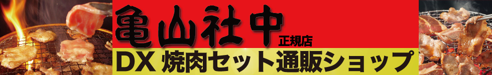 亀山社中デラックス焼肉セット通販