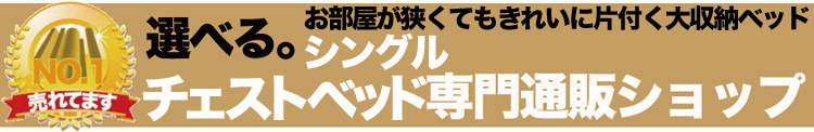 シングルチェストベッド専門通販ショップ