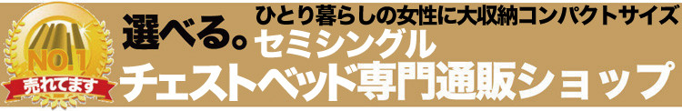 テェストベッド専門通販ショップ