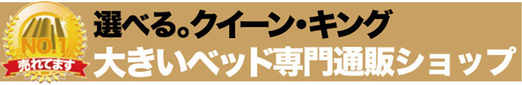 大きいベッド専門通販ショップ